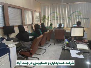 شرکت حسابداری در جنت آباد