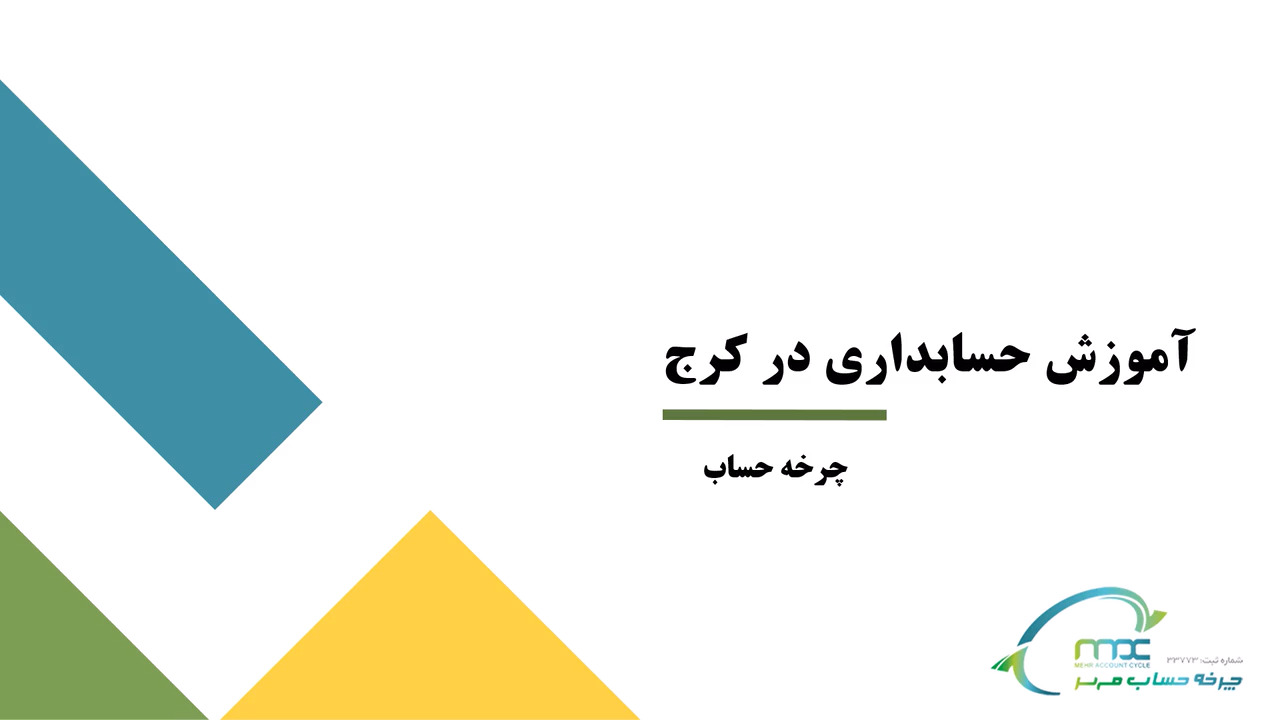 آموزش حسابداری در کرج