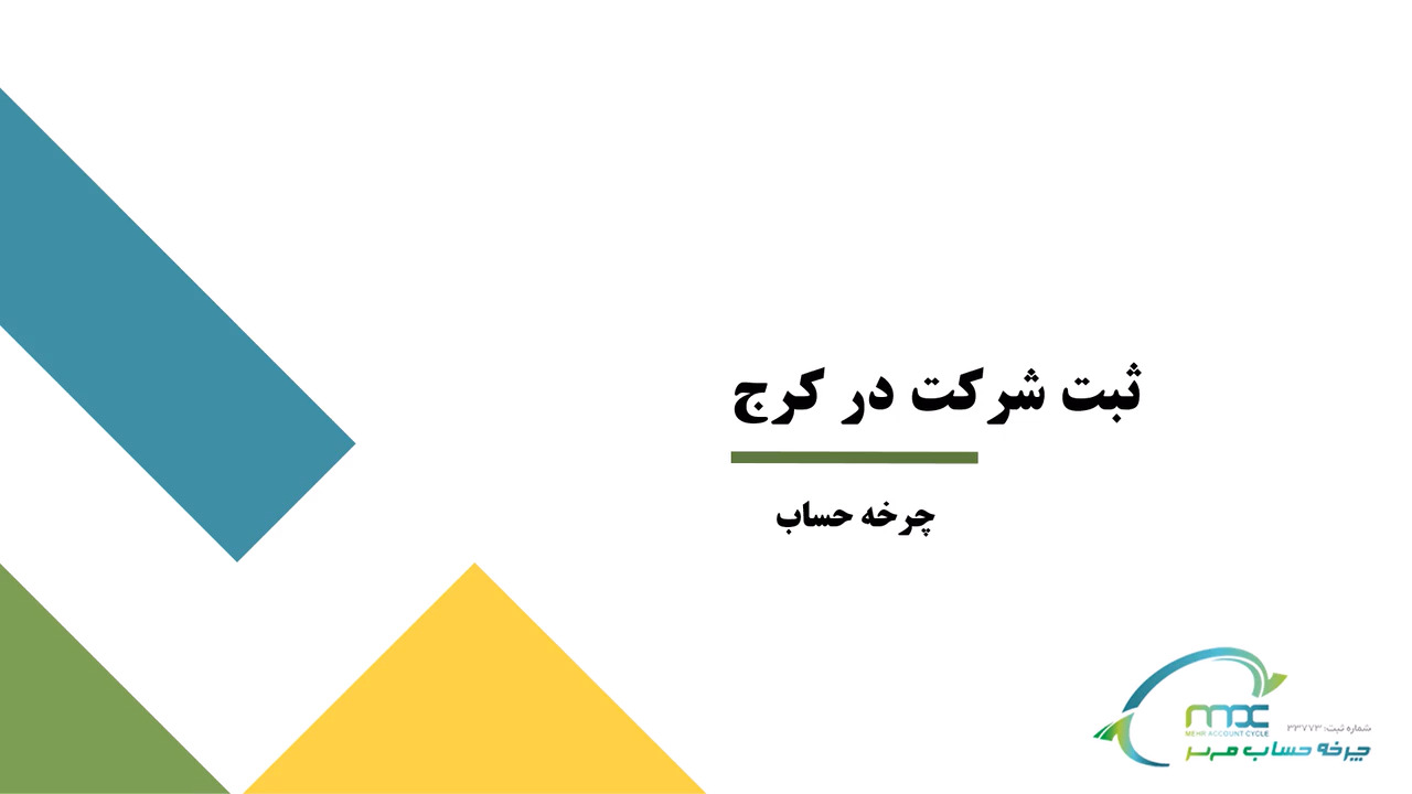 ثبت شرکت در کرج