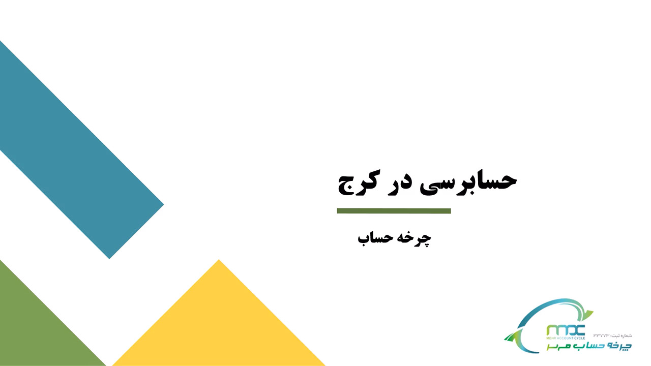 حسابرسی در کرج