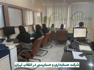 شرکت حسابداری در انقلاب تهران