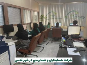 شرکت حسابداری در شهر قدس