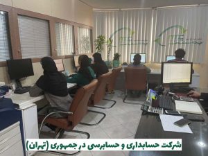 شرکت حسابداری در جمهوری تهران