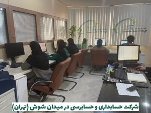شرکت حسابداری در میدان شوش تهران