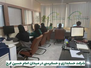 شرکت حسابداری در میدان امام حسین کرج