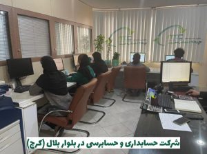 شرکت حسابداری بلوار بلال کرج
