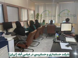 شرکت حسابداری در عباس آباد