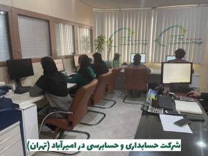 شرکت حسابداری در امیرآباد تهران