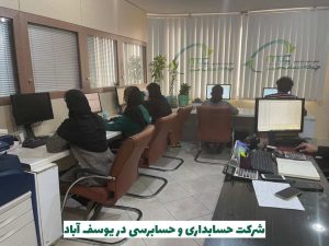 شرکت حسابداری در یوسف آباد