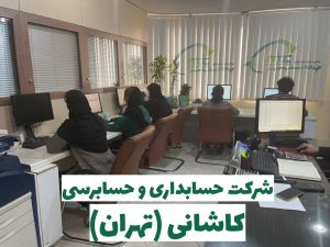 شرکت حسابداری و حسابرسی در خیابان کاشانی+ خدمات مالیاتی
