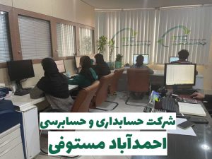 شرکت حسابداری و حسابرسی در احمدآباد مستوفی+ خدمات مالیاتی