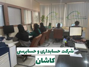 شرکت حسابداری در کاشان