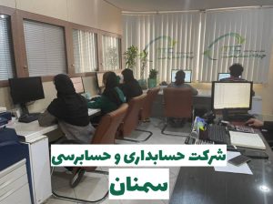 شرکت حسابداری سمنان
