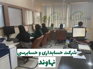 شرکت حسابداری در نهاوند