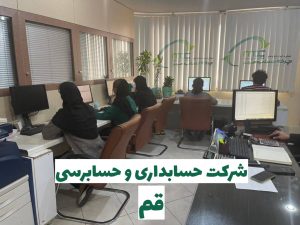 شرکت حسابداری در قم