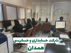 شرکت حسابداری در همدان
