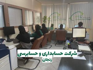 شرکت حسابداری در زنجان