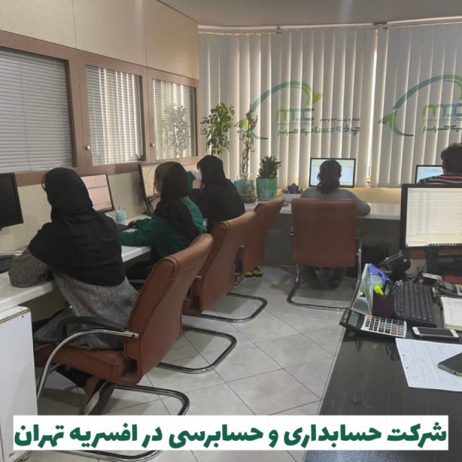 شرکت حسابداری در افسریه تهران
