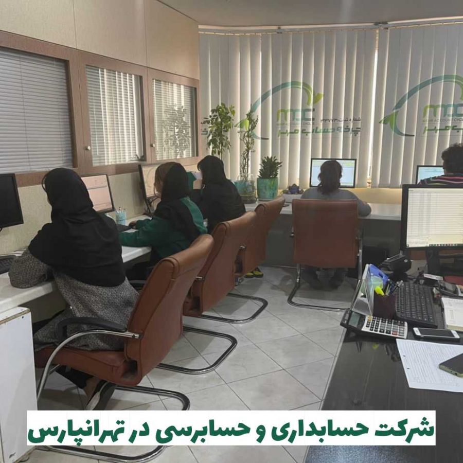 شرکت حسابداری در تهرانپارس