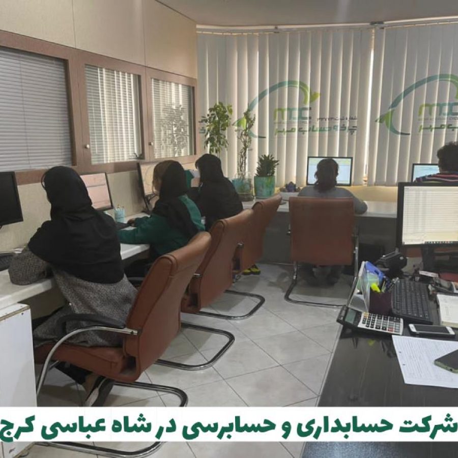 شرکت حسابداری در شاه عباسی کرج