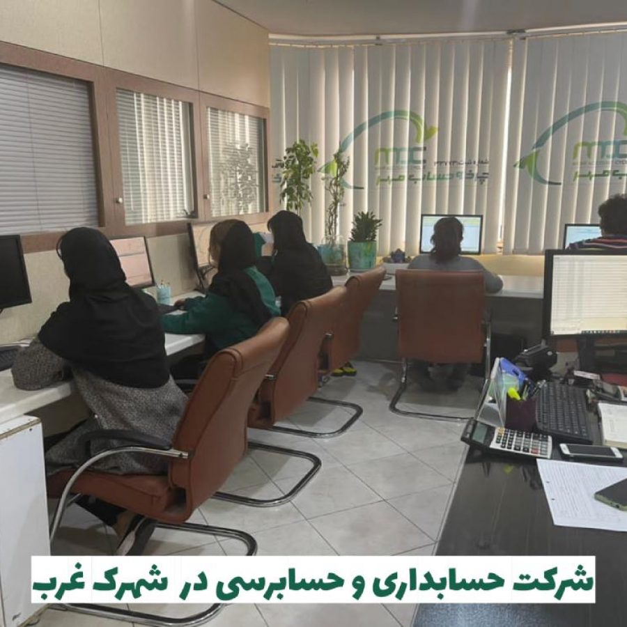 شرکت حسابداری در شهرک غرب