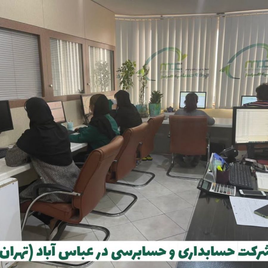 شرکت حسابداری در عباس آباد