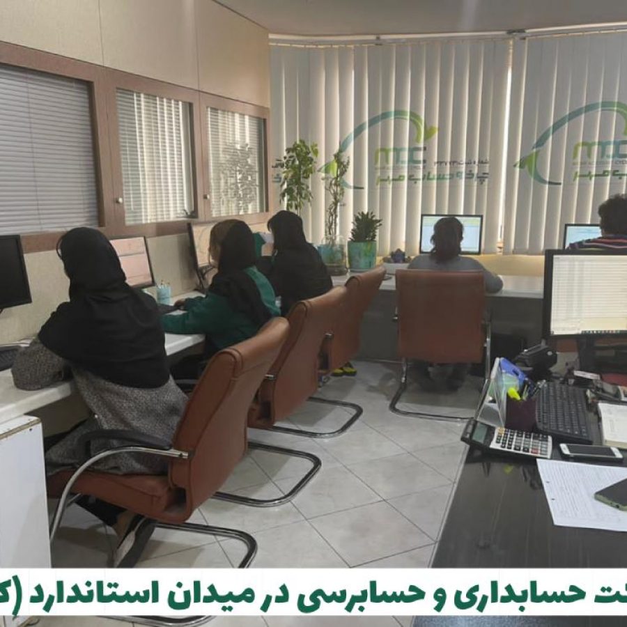 شرکت حسابداری در میدان استاندارد کرج