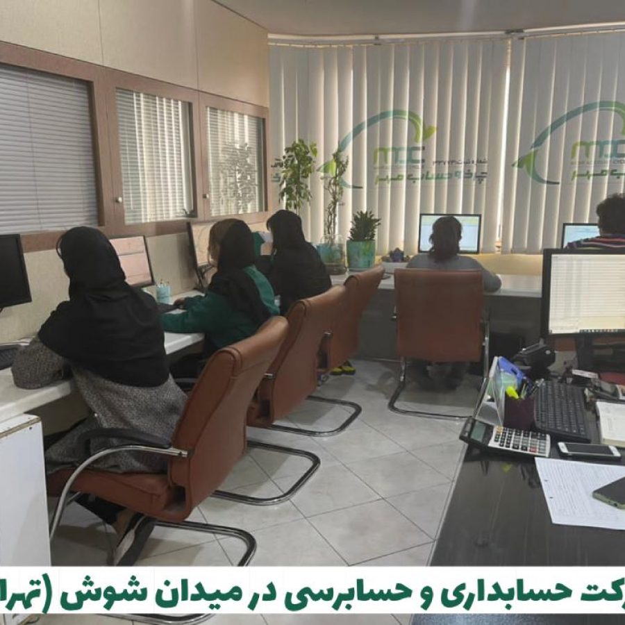 شرکت حسابداری در میدان شوش تهران