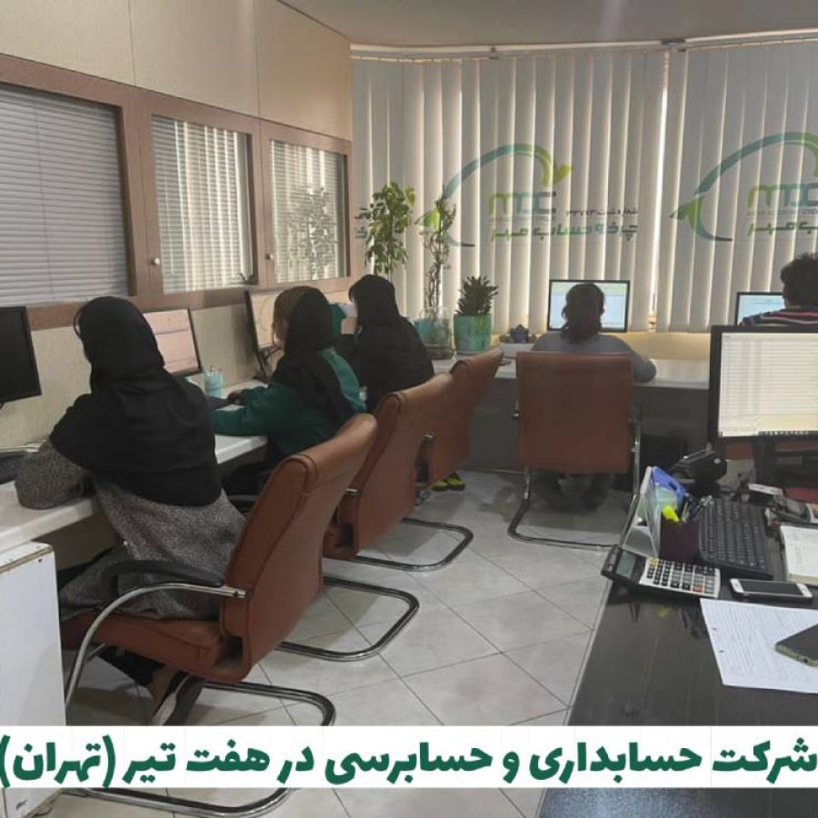 شرکت حسابداری در هفت تیر تهران