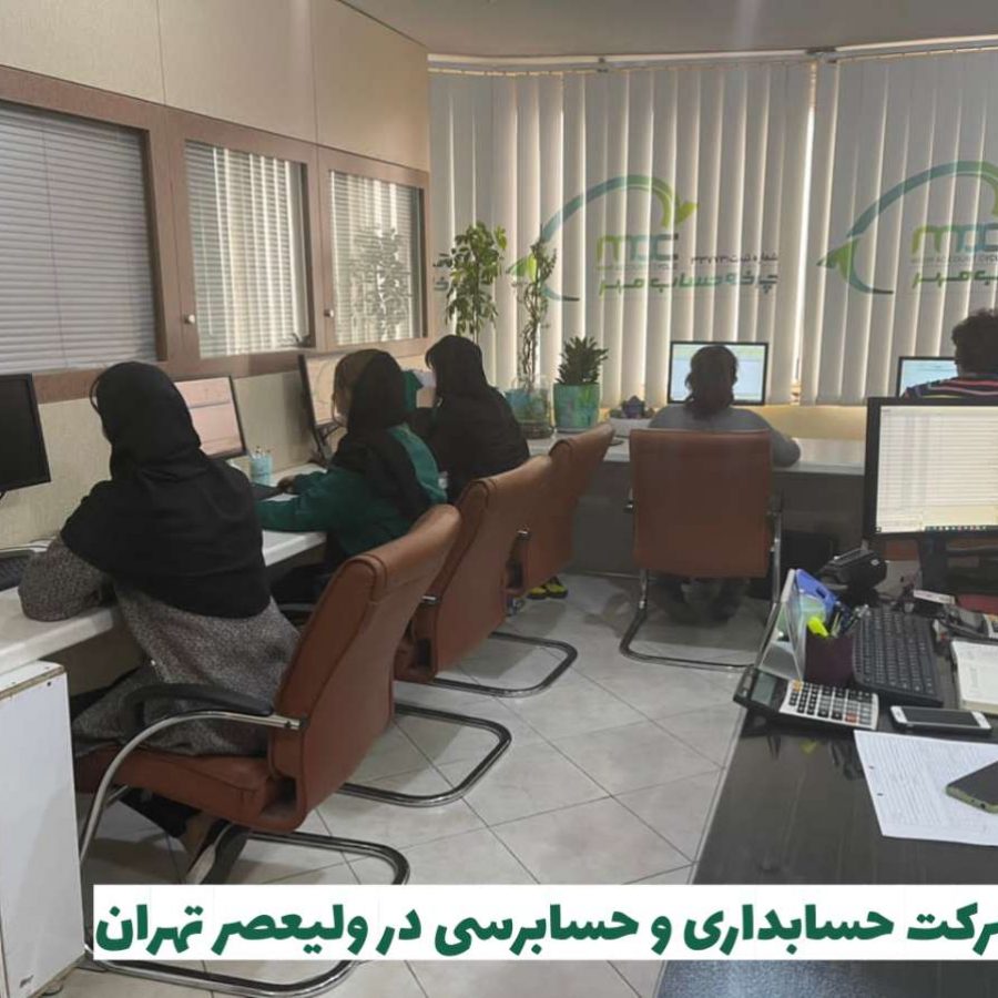 شرکت حسابداری در ولیعصر تهران