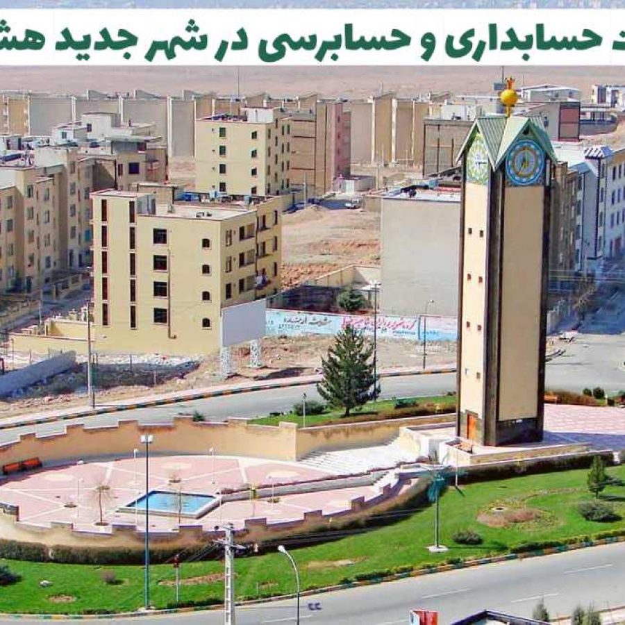 شرکت حسابداری و حسابرسی در شهر جدید هشتگرد