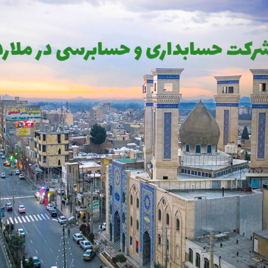 شرکت حسابداری و حسابرسی در کرج