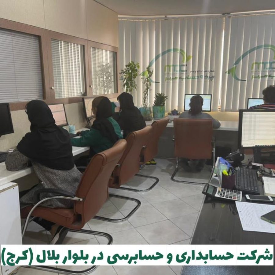 شرکت حسابداری بلوار بلال کرج