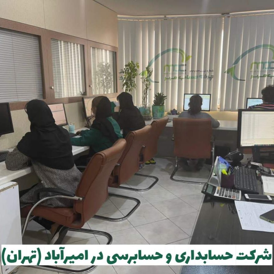 شرکت حسابداری در امیرآباد تهران