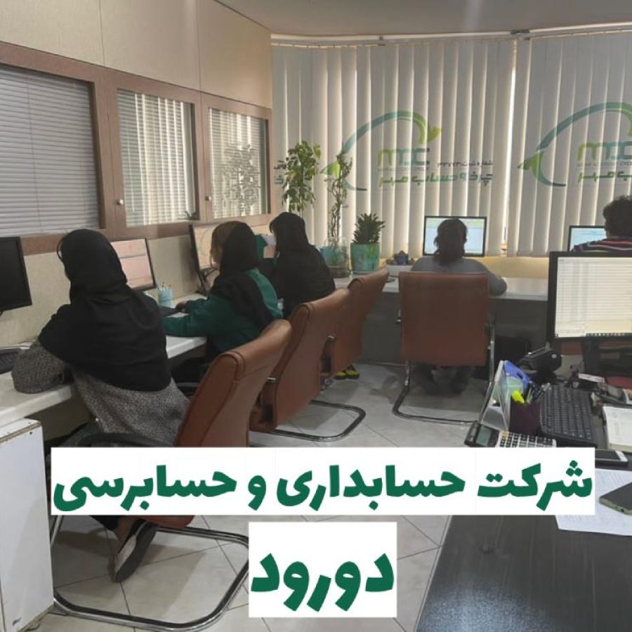 شرکت حسابداری در دورود