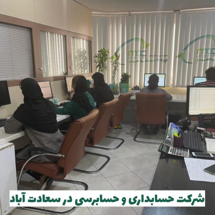 شرکت حسابداری در سعادت آباد