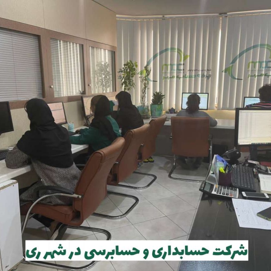شرکت حسابداری در شهر ری