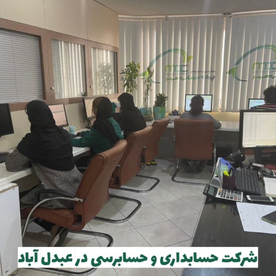 شرکت حسابداری در عبدل آباد