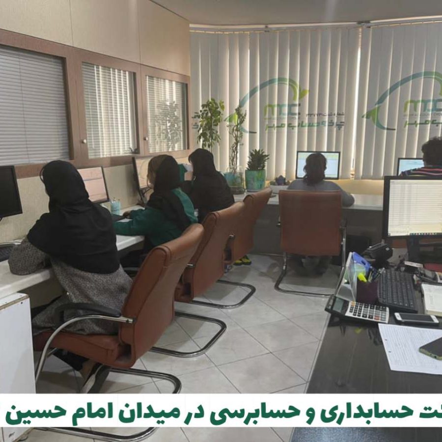 شرکت حسابداری در میدان امام حسین کرج