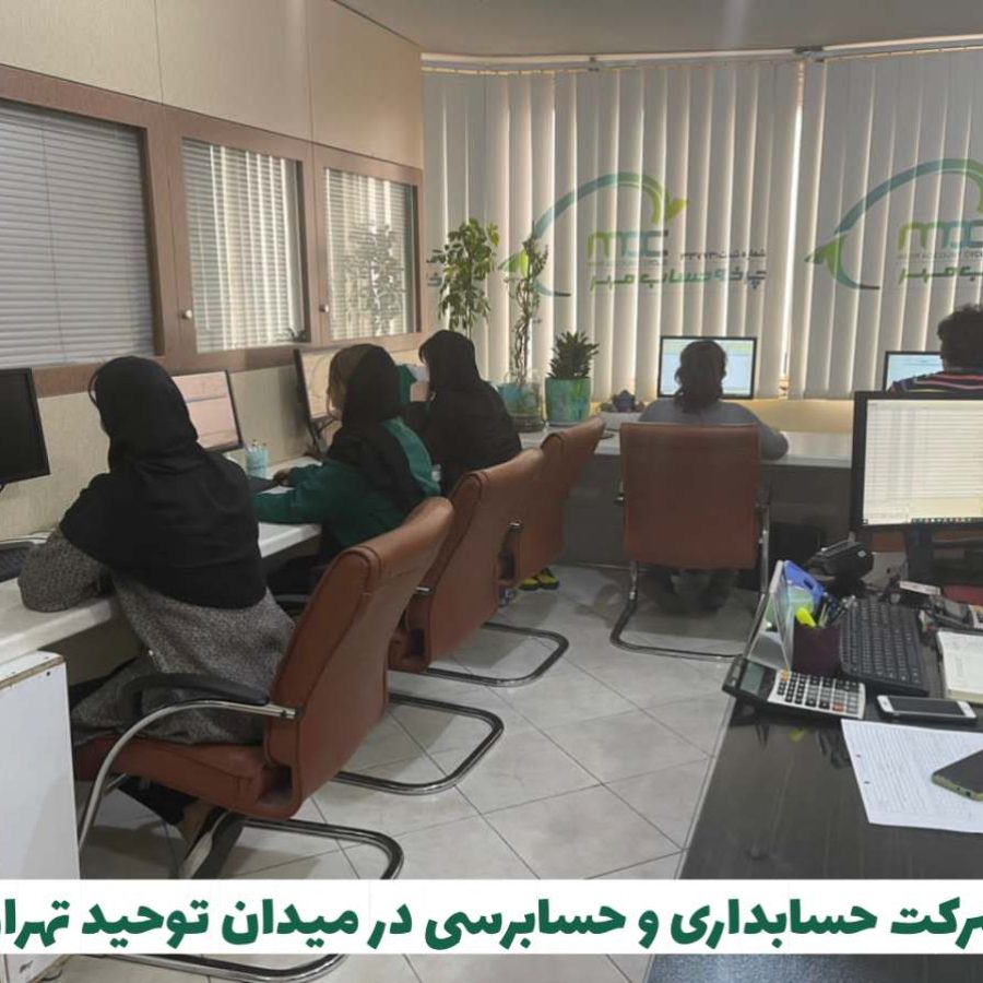 شرکت حسابداری در میدان توحید تهران