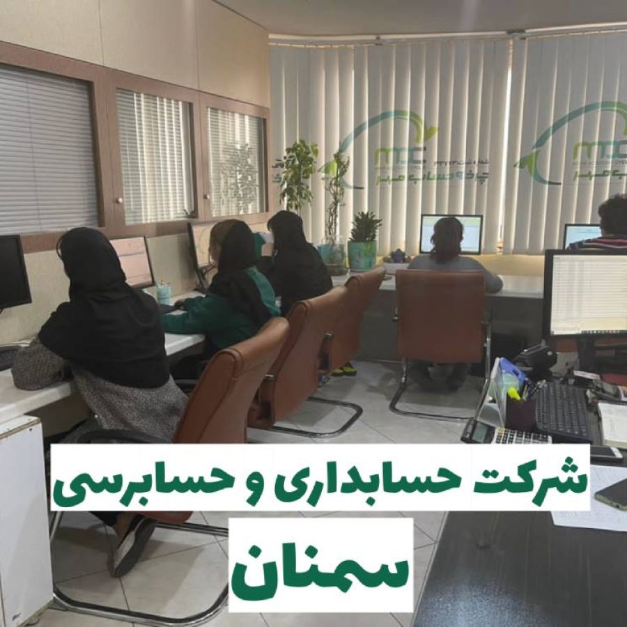 شرکت حسابداری سمنان