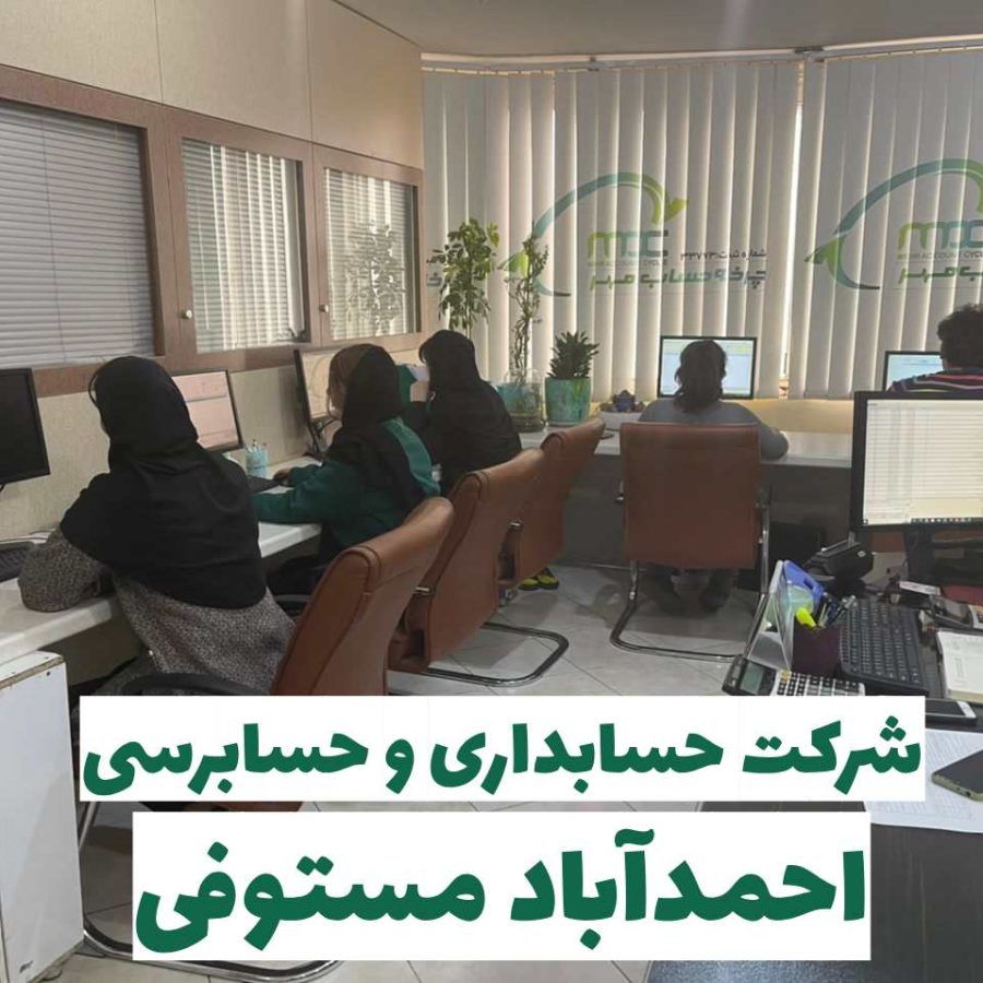 شرکت حسابداری و حسابرسی در احمدآباد مستوفی+ خدمات مالیاتی