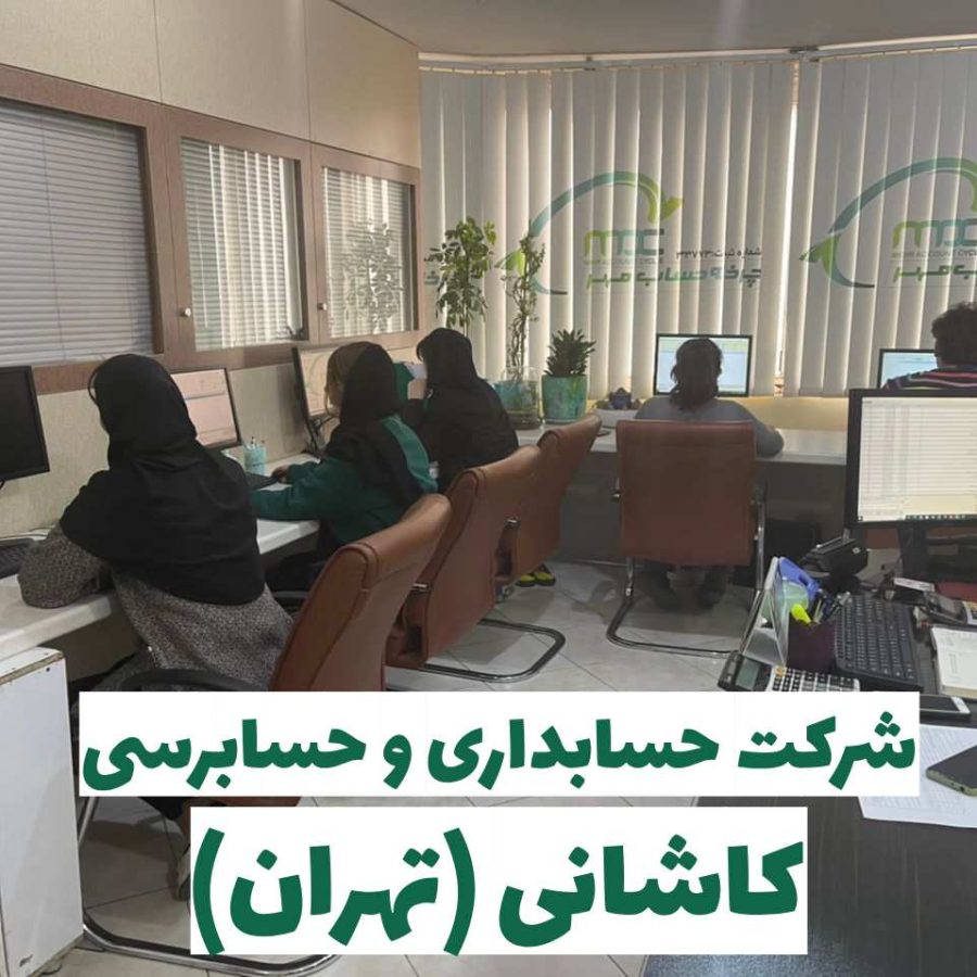 شرکت حسابداری و حسابرسی در خیابان کاشانی+ خدمات مالیاتی