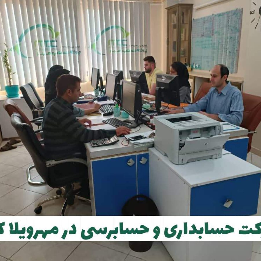 شرکت حسابداری و حسابرسی در مهرویلا کرج