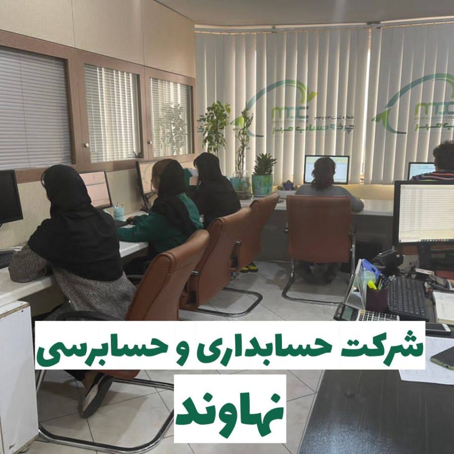 شرکت حسابداری در نهاوند