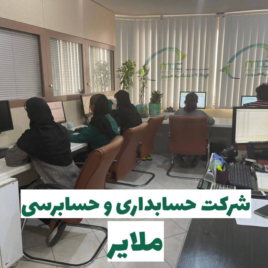 شرکت حسابداری در ملایر