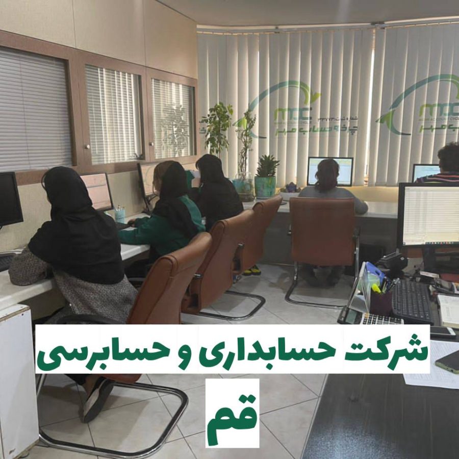 شرکت حسابداری در قم