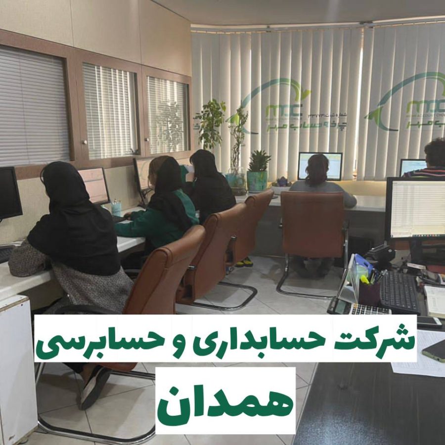 شرکت حسابداری در همدان