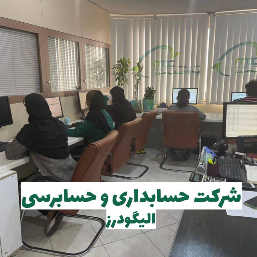 شرکت حسابداری در الیگودرز