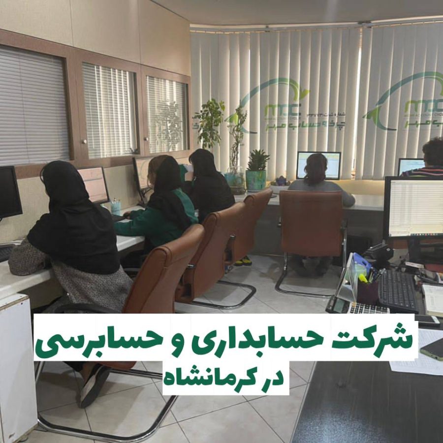 شرکت حسابداری در کرمانشاه
